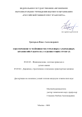 Григорьев Павел Александрович. Обеспечение устойчивости стреловых самоходных кранов при работе на слабонесущих грунтах: дис. кандидат наук: 05.02.02 - Машиноведение, системы приводов и детали машин. ФГАОУ ВО «Российский университет транспорта». 2020. 269 с.