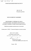 Зозуля, Виктор Павлович. Обеспечение устойчивости ствола и герметизация заколонного пространства глубоких скважин в глиносодержащих породах: Проблемы, решения, оригинальные технологии: дис. доктор технических наук: 25.00.15 - Технология бурения и освоения скважин. Тюмень. 2002. 302 с.