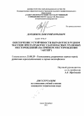 Дорджиев, Дмитрий Юрьевич. Обеспечение устойчивости выработок в рудном массиве при разработке удароопасных урановых месторождений: на примере месторождения "Антей": дис. кандидат технических наук: 25.00.20 - Геомеханика, разрушение пород взрывом, рудничная аэрогазодинамика и горная теплофизика. Санкт-Петербург. 2011. 145 с.