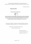 Гребеник, Виктор Васильевич. Обеспечение взаимосвязи экономической и военной безопасности России в формирующейся парадигме теории безопасности ядерных государств: дис. доктор экономических наук: 08.00.05 - Экономика и управление народным хозяйством: теория управления экономическими системами; макроэкономика; экономика, организация и управление предприятиями, отраслями, комплексами; управление инновациями; региональная экономика; логистика; экономика труда. Москва. 2013. 408 с.
