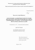 Николаев Андрей Юрьевич. Обеспечение заданной шероховатости при высокоскоростном фрезеровании деталей из алюминиевых сплавов с учетом дисбаланса инструментальных наладок: дис. кандидат наук: 00.00.00 - Другие cпециальности. ФГБОУ ВО «Иркутский национальный исследовательский технический университет». 2022. 168 с.