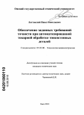 Ластовский, Павел Николаевич. Обеспечение заданных требований точности при автоматизированной токарной обработке тонкостенных деталей: дис. кандидат технических наук: 05.02.08 - Технология машиностроения. Омск. 2010. 220 с.