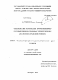Латушкин, Михаил Аркадьевич. Обеспечение законности применения мер государственно-правового принуждения: теоретико-правовой аспект: дис. кандидат юридических наук: 12.00.01 - Теория и история права и государства; история учений о праве и государстве. Волгоград. 2011. 237 с.