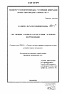 Пашкова, Наталия Владимировна. Обеспечение законности в деятельности органов внутренних дел: дис. кандидат юридических наук: 12.00.01 - Теория и история права и государства; история учений о праве и государстве. Москва. 2006. 169 с.