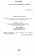 Смирнова, Екатерина Сергеевна. Обеспечение защитником прав подсудимого при рассмотрении уголовного дела в суде первой инстанции: дис. кандидат юридических наук: 12.00.09 - Уголовный процесс, криминалистика и судебная экспертиза; оперативно-розыскная деятельность. Москва. 2006. 283 с.
