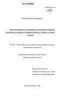 Корягин, Михаил Владимирович. Обеспеченность и надежность теплового режима зданий массовой застройки в период "температурных срезов": дис. кандидат технических наук: 05.23.03 - Теплоснабжение, вентиляция, кондиционирование воздуха, газоснабжение и освещение. Нижний Новгород. 2007. 122 с.