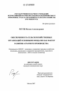 Регуш, Михаил Александрович. Обеспеченность сельскохозяйственных организаций основными фондами как фактор развития аграрного производства: дис. кандидат экономических наук: 08.00.05 - Экономика и управление народным хозяйством: теория управления экономическими системами; макроэкономика; экономика, организация и управление предприятиями, отраслями, комплексами; управление инновациями; региональная экономика; логистика; экономика труда. Москва. 2007. 216 с.