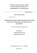 Зверева, Надежда Юрьевна. Обезболивание и реакции системы нейрогуморальной регуляции больных при различных видах операций коронарного шунтирования: дис. кандидат медицинских наук: 14.00.37 - Анестезиология и реаниматология. Москва. 2006. 120 с.