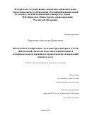 Воронова Анастасия Денисовна. Обкладочные и нейральные стволовые/прогениторные клетки обонятельной слизистой оболочки млекопитающих в экспериментальной терапии посттравматических повреждений спинного мозга: дис. кандидат наук: 03.03.04 - Клеточная биология, цитология, гистология. ФГБНУ «Научно-исследовательский институт морфологии человека». 2021. 141 с.
