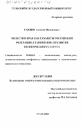 Саввин, Алексей Михайлович. Области и края как субъекты Российской Федерации: Становление и развитие политического статуса: дис. кандидат политических наук: 23.00.02 - Политические институты, этнополитическая конфликтология, национальные и политические процессы и технологии. Тула. 2003. 269 с.