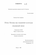 Зиновьева, Ольга Андреевна. Облик Москвы как отражение культуры сталинской эпохи: дис. кандидат культурологии: 24.00.01 - Теория и история культуры. Москва. 2006. 291 с.