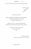 Чикота, Михаил Юрьевич. Облик современного жилища в неблагоприятных условиях промышленного города: на примере г. Магнитогорска: дис. кандидат архитектуры: 18.00.01 - Теория и история архитектуры, реставрация и реконструкция историко-архитектурного наследия. Екатеринбург. 2006. 200 с.