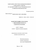 Новохатько, Ольга Ивановна. Облитерирующий атеросклероз у лиц молодого возраста (клиническое исследование): дис. кандидат медицинских наук: 14.00.27 - Хирургия. Иркутск. 2006. 137 с.