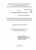 Мирошниченко, Ирина Владимировна. Обмен минеральных веществ и продуктивные качества цыплят-бройлеров при скармливании марганца цитрата: дис. кандидат биологических наук: 03.00.13 - Физиология. Белгород. 2008. 140 с.