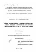 Лысенко, Николай Иванович. Обмен, пероксидация и биоантиоксидантная защита липидов в организме поросят при технологическом стрессе и его регуляция: дис. кандидат биологических наук: 03.00.04 - Биохимия. Воронеж. 1999. 146 с.
