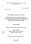 Веротченко, Маргарита Александровна. Обмен тяжелых металлов в агросфере и организме животных и методы элиминации в трофической цепи их миграции: дис. доктор биологических наук: 03.00.04 - Биохимия. Дубровицы. 2006. 228 с.