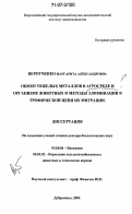 Веротченко, Маргарита Александровна. Обмен тяжелых металлов в агросреде и организме животных и методы элиминации в трофической цепи их миграции: дис. доктор биологических наук: 03.00.04 - Биохимия. Дубровицы. 2006. 232 с.