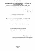 Селиванова, Екатерина Андреевна. Обменные процессы и эволюция титаносиликатов в Хибинском и Ловозерском щелочных массивах: дис. кандидат геолого-минералогических наук: 25.00.05 - Минералогия, кристаллография. Апатиты. 2012. 220 с.