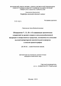 Никошина, Анна Валентиновна. Обнаружение F-,Cl-,Br- и S-содержащих органических соединений на уровне следов в сельскохозяйственной продукции и лекарственных средствах, основанное на сочетании высокотемпературной окислительной конверсии и ионной хроматографии: дис. кандидат наук: 02.00.02 - Аналитическая химия. Москва. 2013. 150 с.