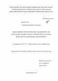 Тимофеев, Владимир Семенович. Обнаружение и использование закономерностей в исходных данных при построении регрессионных моделей и планировании эксперимента: дис. доктор технических наук: 05.13.17 - Теоретические основы информатики. Новосибирск. 2011. 344 с.