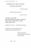 Круглов, Владимир Васильевич. Обнаружение и исследование нового сильноточного (самогасящегося стримерного) режима работы проволочных камер. Создание больших дрейфовых камер: дис. кандидат физико-математических наук: 01.04.01 - Приборы и методы экспериментальной физики. Дубна. 1984. 122 с.