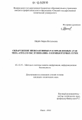 Щерба, Мария Витальевна. Обнаружение низкоактивных распределенных атак типа "отказ в обслуживании" в компьютерных сетях: дис. кандидат технических наук: 05.13.19 - Методы и системы защиты информации, информационная безопасность. Омск. 2012. 124 с.
