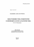 Машкина, Анна Петровна. Обнаружение NMDA-рецепторов в лимфоцитах и их характеристика: дис. кандидат биологических наук: 03.01.04 - Биохимия. Москва. 2010. 114 с.