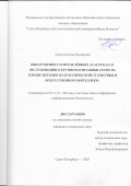 Алексеев Илья Вадимович. Обнаружение распределённых атак отказа в обслуживании в крупномасштабных сетях на основе методов математической статистики и искусственного интеллекта: дис. кандидат наук: 05.13.19 - Методы и системы защиты информации, информационная безопасность. ФГАОУ ВО «Санкт-Петербургский политехнический университет Петра Великого». 2020. 134 с.