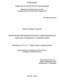 Зиганшин, Эдуард Гусманович. Обнаружение сверхширокополосных радиолокационных сигналов отраженных от сложных целей: дис. кандидат технических наук: 05.12.14 - Радиолокация и радионавигация. Москва. 2006. 170 с.