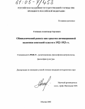 Степанов, Александр Сергеевич. Обновленческий раскол как средство антицерковной политики советской власти в 1922-1923 гг.: дис. кандидат исторических наук: 09.00.13 - Философия и история религии, философская антропология, философия культуры. Москва. 2005. 241 с.
