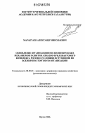 Марактаев, Александр Николаевич. Обновление организационно-экономических механизмов развития алмазно-бриллиантового комплекса России в условиях вступления во Всемирную Торговую Организацию: дис. кандидат экономических наук: 08.00.05 - Экономика и управление народным хозяйством: теория управления экономическими системами; макроэкономика; экономика, организация и управление предприятиями, отраслями, комплексами; управление инновациями; региональная экономика; логистика; экономика труда. Якутск. 2006. 138 с.