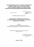 Фомина, Ирина Владиленовна. Обновление основного капитала промышленных предприятий с помощью банковского лизинга: дис. кандидат экономических наук: 08.00.05 - Экономика и управление народным хозяйством: теория управления экономическими системами; макроэкономика; экономика, организация и управление предприятиями, отраслями, комплексами; управление инновациями; региональная экономика; логистика; экономика труда. Москва. 2009. 157 с.