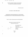 Степанова, Галина Николаевна. Обновление содержания физического образования в основной школе на основе информационного подхода: дис. доктор педагогических наук: 13.00.02 - Теория и методика обучения и воспитания (по областям и уровням образования). Москва. 2002. 483 с.