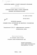 Бободжанов, Абдухафиз Абдурасулович.. Обобщение метода регуляризации для операторов с особенностями спектра: дис. кандидат физико-математических наук: 01.01.02 - Дифференциальные уравнения. Москва. 1983. 154 с.