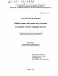 Малых, Елена Владимировна. Обобщения в обучении математике учащихся полной средней школы: дис. кандидат педагогических наук: 13.00.02 - Теория и методика обучения и воспитания (по областям и уровням образования). Киров. 2005. 174 с.