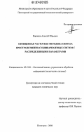 Воронин, Алексей Юрьевич. Обобщенная частотная методика синтеза пространственно-субинвариантных систем с распределенными параметрами: дис. кандидат технических наук: 05.13.01 - Системный анализ, управление и обработка информации (по отраслям). Пятигорск. 2006. 176 с.