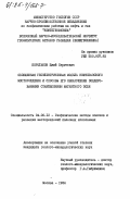Корольков, Юлий Сергеевич. Обобщенная геоэлектрическая модель нефтегазового месторождения и способы его обнаружения зондированиями становлением магнитного поля: дис. кандидат геолого-минералогических наук: 04.00.12 - Геофизические методы поисков и разведки месторождений полезных ископаемых. Москва. 1984. 212 с.