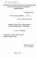 Роткоп, Александр Леонидович. Обобщенная методика расчета теплопроводности и вязкости нефтепродуктов и углеводородов: дис. кандидат технических наук: 01.04.14 - Теплофизика и теоретическая теплотехника. Одесса. 1984. 298 с.