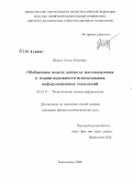 Шмидт, Ольга Олеговна. Обобщенная модель процесса восстановления в теории надежности использования информационных технологий: дис. кандидат физико-математических наук: 05.13.17 - Теоретические основы информатики. Красноярск. 2008. 125 с.