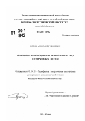 Орлов, Александр Игоревич. Обобщенная проводимость гетерогенных сред и стержневых систем: дис. кандидат физико-математических наук: 01.04.14 - Теплофизика и теоретическая теплотехника. Обнинск. 2009. 109 с.