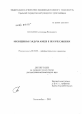 Казаков, Александр Леонидович. Обобщенная задача Коши и ее приложения: дис. доктор физико-математических наук: 01.01.02 - Дифференциальные уравнения. Екатеринбург. 2008. 359 с.