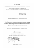Чесноков, Александр Александрович. Обобщенные характеристики, симметрии и точные решения интегродифференциальных уравнений теории длинных волн: дис. доктор физико-математических наук: 01.02.05 - Механика жидкости, газа и плазмы. Новосибирск. 2010. 308 с.