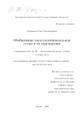Родионова, Ольга Владимировна. Обобщенные параллелепипедальные сетки и их приложения: дис. кандидат физико-математических наук: 01.01.06 - Математическая логика, алгебра и теория чисел. Москва. 2000. 104 с.