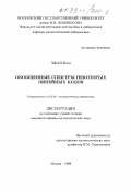 Чжан Ичун. Обобщенные спектры некоторых линейных кодов: дис. кандидат физико-математических наук: 01.01.09 - Дискретная математика и математическая кибернетика. Москва. 1999. 80 с.