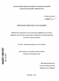 Николаев, Николай Анатольевич. Обобщенные зависимости для отклонения коэффициента истечения диафрагмы при наличии возмущений, создаваемых осесимметричными местными сопротивлениями: дис. кандидат технических наук: 01.02.05 - Механика жидкости, газа и плазмы. Казань. 2011. 159 с.