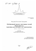 Фельдман, Константин Эдуардович. Обобщенный индекс векторных полей Морса-Ботта, трансфер расслоений и их приложения: дис. кандидат физико-математических наук: 01.01.04 - Геометрия и топология. Москва. 2000. 61 с.