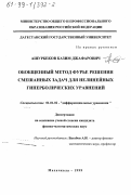 Ашурбеков, Казим Джафарович. Обобщенный метод Фурье решения смешанных задач для нелинейных гиперболических уравнений: дис. кандидат физико-математических наук: 01.01.02 - Дифференциальные уравнения. Махачкала. 1999. 72 с.