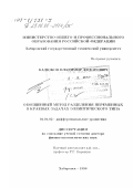 Бадюков, Владимир Федорович. Обобщенный метод разделения переменных в краевых задачах эллиптического типа: дис. доктор физико-математических наук: 01.01.02 - Дифференциальные уравнения. Хабаровск. 1996. 331 с.
