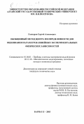 Гончаров, Сергей Алексеевич. Обобщенный метод центра неопределенности для оценивания параметров линейных экспериментальных физических зависимостей: дис. кандидат технических наук: 01.04.01 - Приборы и методы экспериментальной физики. Барнаул. 2003. 185 с.