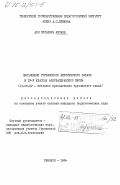 Мусаев, Али Мусаевич. Обогащение грузинского лексического запаса в 4-5 классах азербайджанской школы: дис. кандидат педагогических наук: 13.00.02 - Теория и методика обучения и воспитания (по областям и уровням образования). Тбилиси. 1984. 167 с.